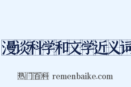漫谈科学和文学近义词是什么意思的图片